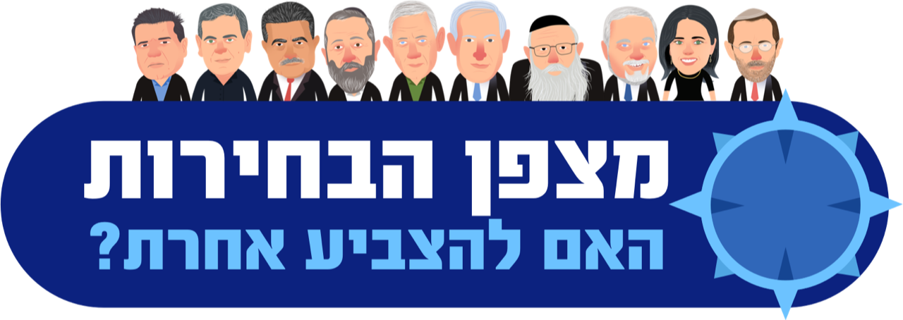 מצפן הבחירות – למי להצביע בבחירות 2019