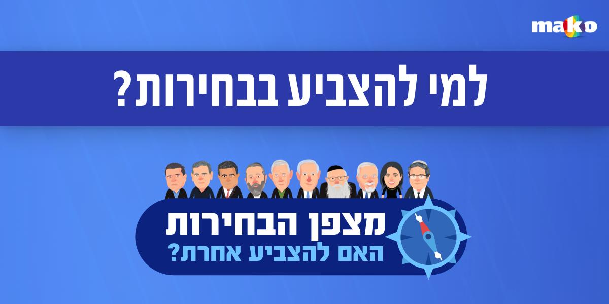 למי להצביע בבחירות 2019?